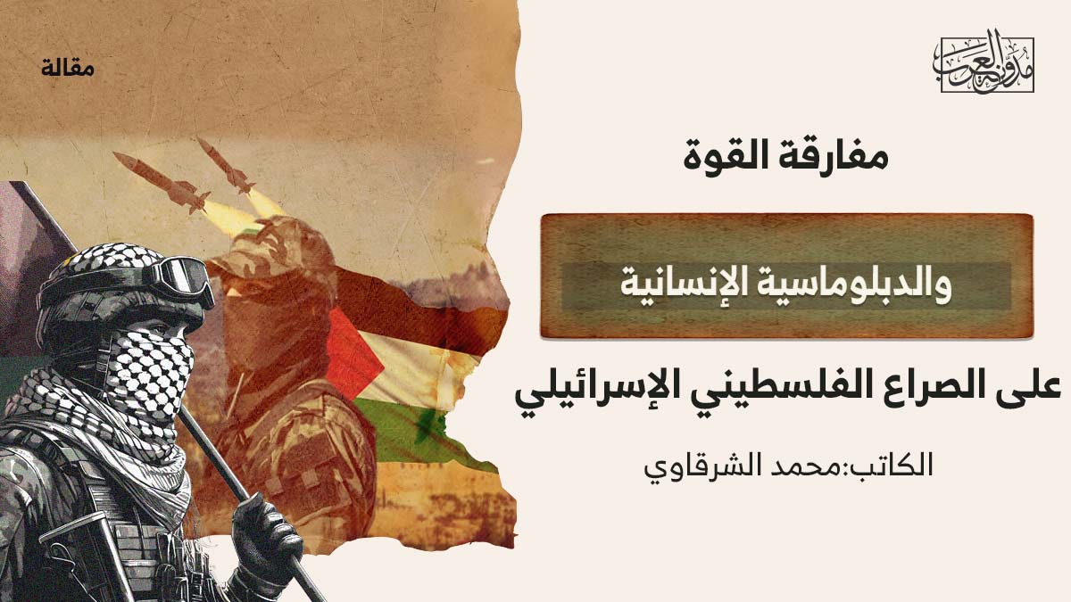 مفارقة القوة والدبلوماسية الإنسانية على الصراع الفلسطيني الإسرائيلي مفارقة القوة والدبلوماسية الإنسانية على الصراع الفلسطيني الإسرائيلي