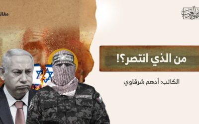 من الذي انتصر؟!