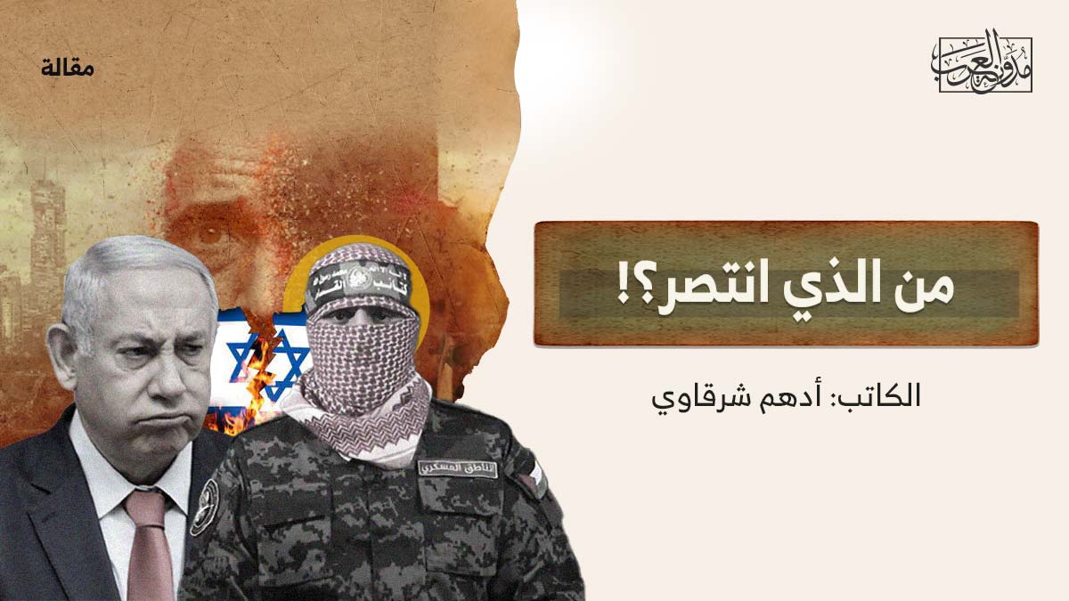 من الذي انتصر؟! من الذي انتصر؟!