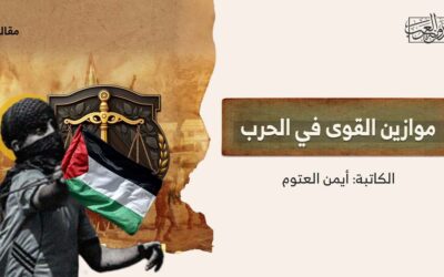 موازين القوى في الحرب