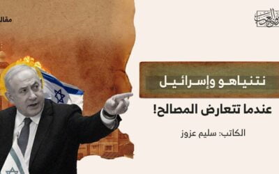 نتنياهو وإسرائيل.. عندما تتعارض المصالح!