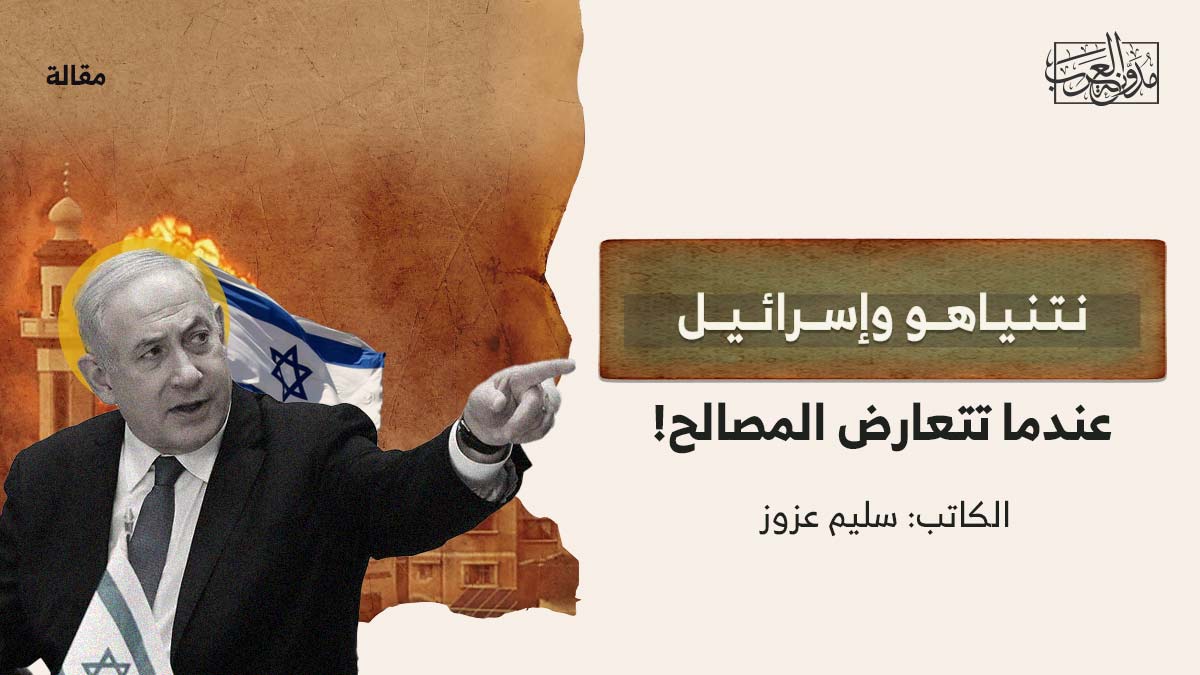 نتنياهو-واسرائيل-تعارض-المصالح نتنياهو وإسرائيل.. عندما تتعارض المصالح!