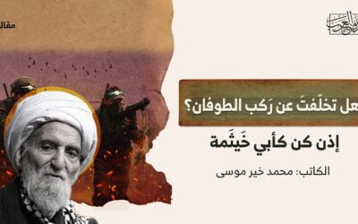 هل تخلّفتَ عن رَكب الطوفان؟ إذن كن كأبي خَيثَمة