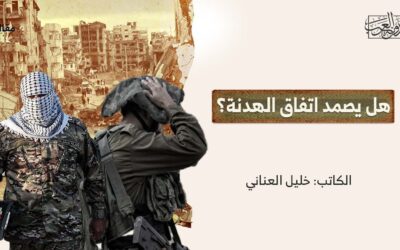 هل يصمد اتفاق الهدنة؟