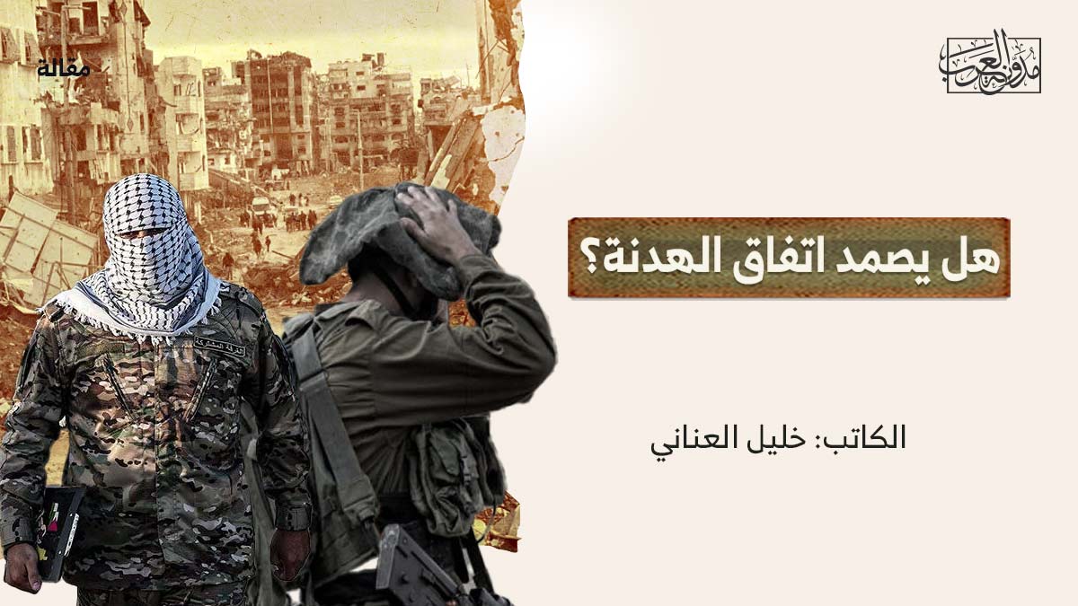 هل-يصمد-اتفاق-الهدنة هل يصمد اتفاق الهدنة؟