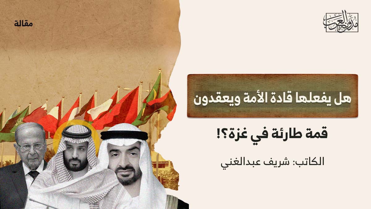 هل يفعلها قادة الامة هل يفعلها قادة الأمة ويعقدون قمة طارئة في غزة؟!
