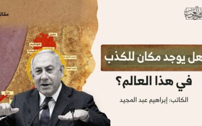 هل يوجد مكان للكذب في هذا العالم؟