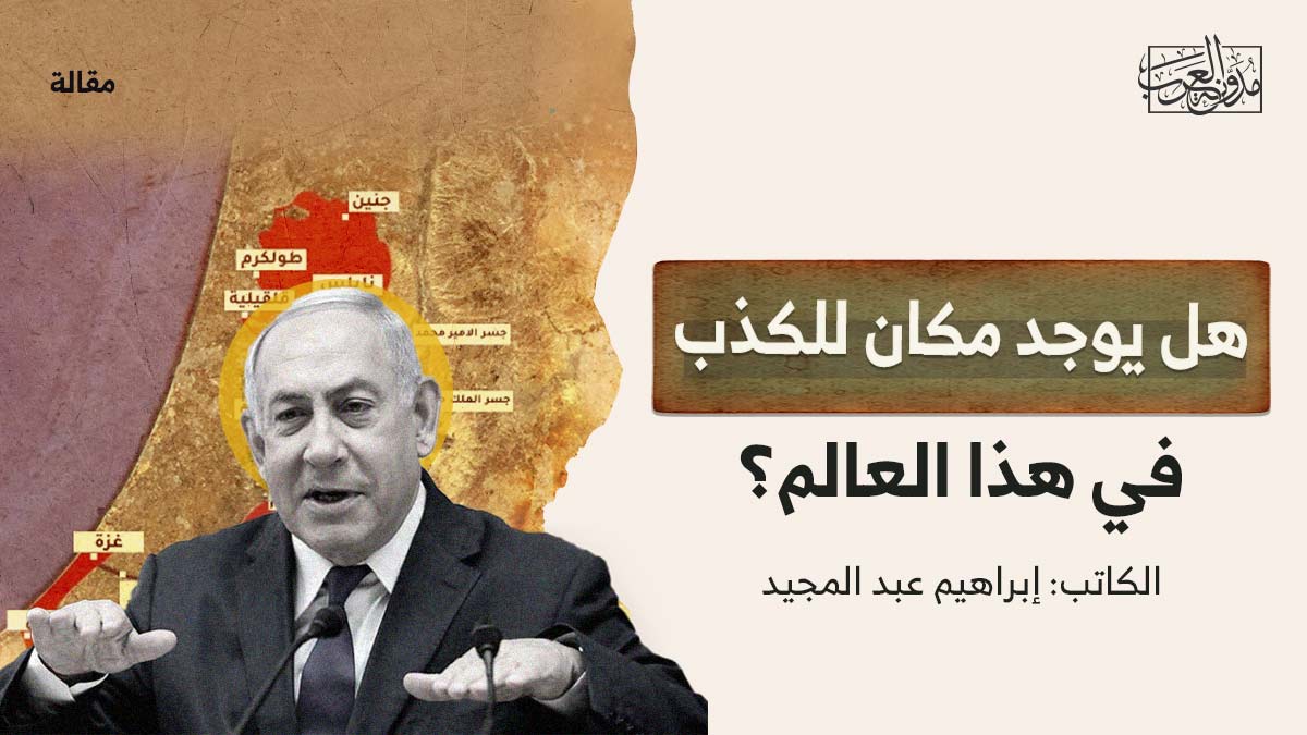 هل يوجد مكان للكذب في هذا العالم؟ هل يوجد مكان للكذب في هذا العالم؟