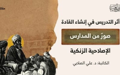 أثر التدريس في إنشاء القادة.. صورٌ من المدارس الإصلاحية الزنكية