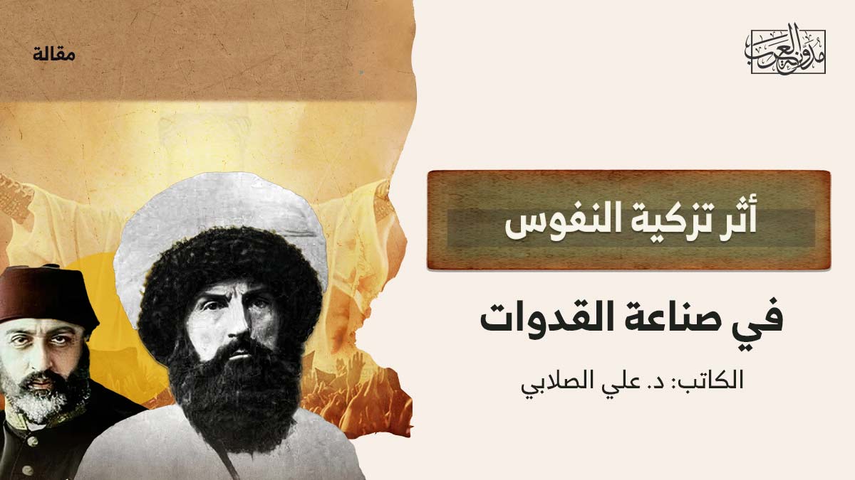 أثر تزكية النفوس في صناعة القدوات أثر تزكية النفوس في صناعة القدوات