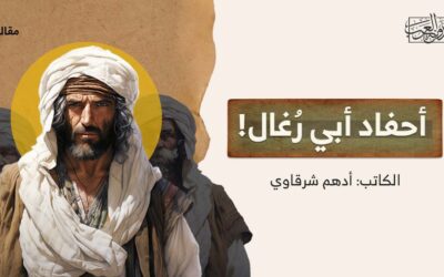 أحفاد أبي رُغال!