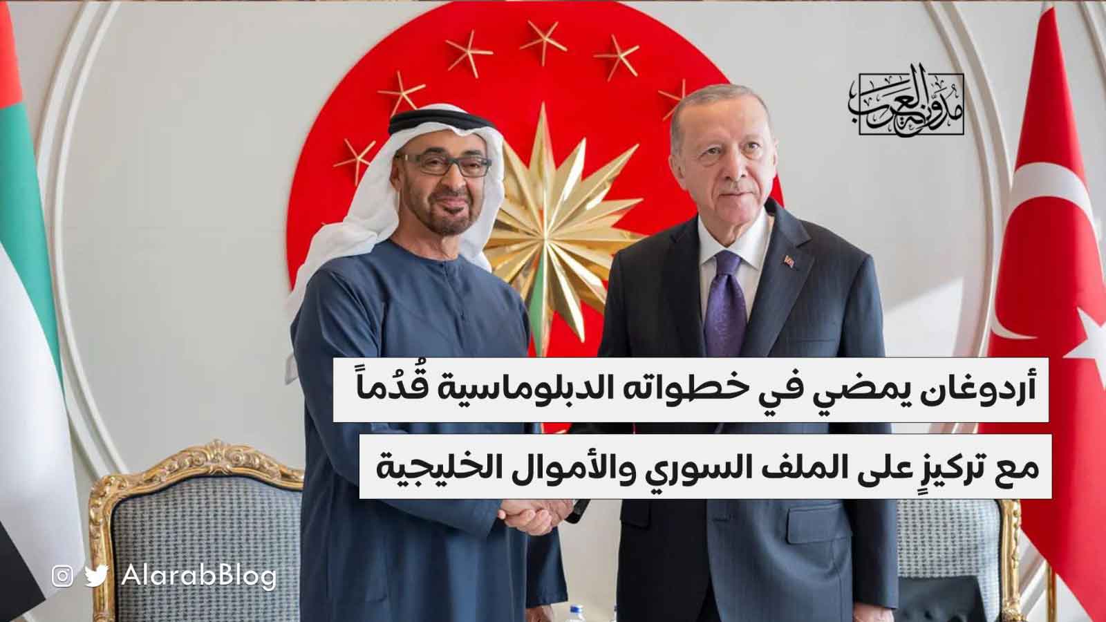 أردوغان دبلوماسيا سوريا والخليج أردوغان دبلوماسيا سوريا والخليج
