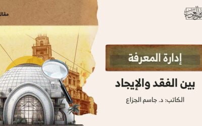 إدارة المعرفة بين الفقد والإيجاد