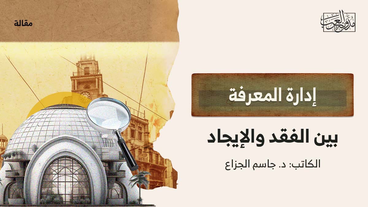 إدارة المعرفة بين الفقد والإيجاد إدارة المعرفة بين الفقد والإيجاد