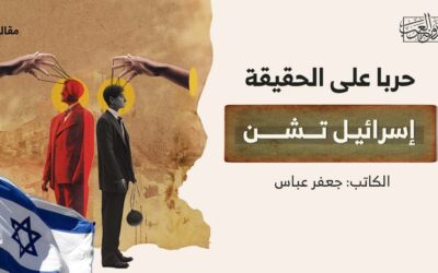 إسرائيل تشن حربا على الحقيقة
