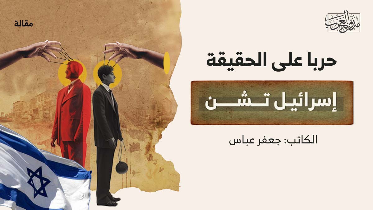 إسرائيل-تشن-حربا-على-الحقيقة إسرائيل تشن حربا على الحقيقة