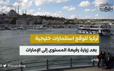 تركيا تتوقع استثمارات خليجية بعد زيارة رفيعة المستوى إلى الإمارات