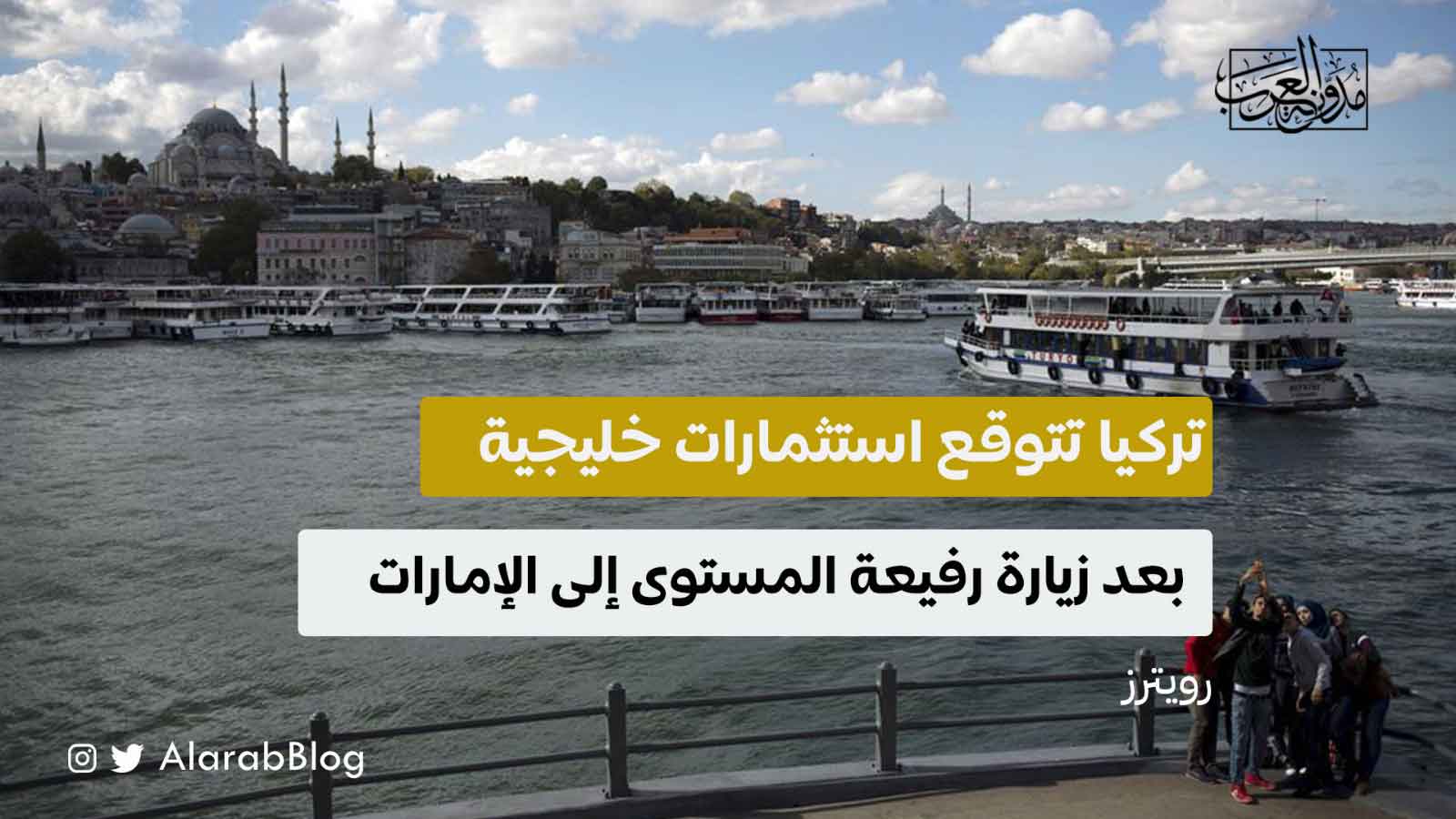 استثمارات خليجية في تركيا استثمارات خليجية في تركيا
