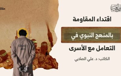 اقتداء المقاومة بالمنهج النبوي في التعامل مع الأسرى