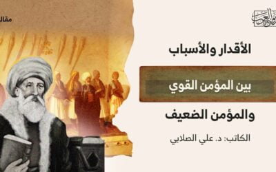 الأقدار والأسباب بين المؤمن القوي والمؤمن الضعيف