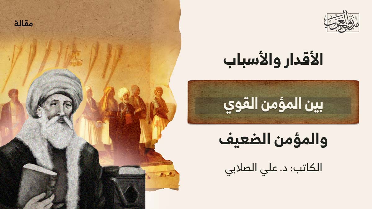 الاقدار-والاسباب-بين-المؤمن–القوي-والمؤمن-الضعيف الأقدار والأسباب بين المؤمن القوي والمؤمن الضعيف