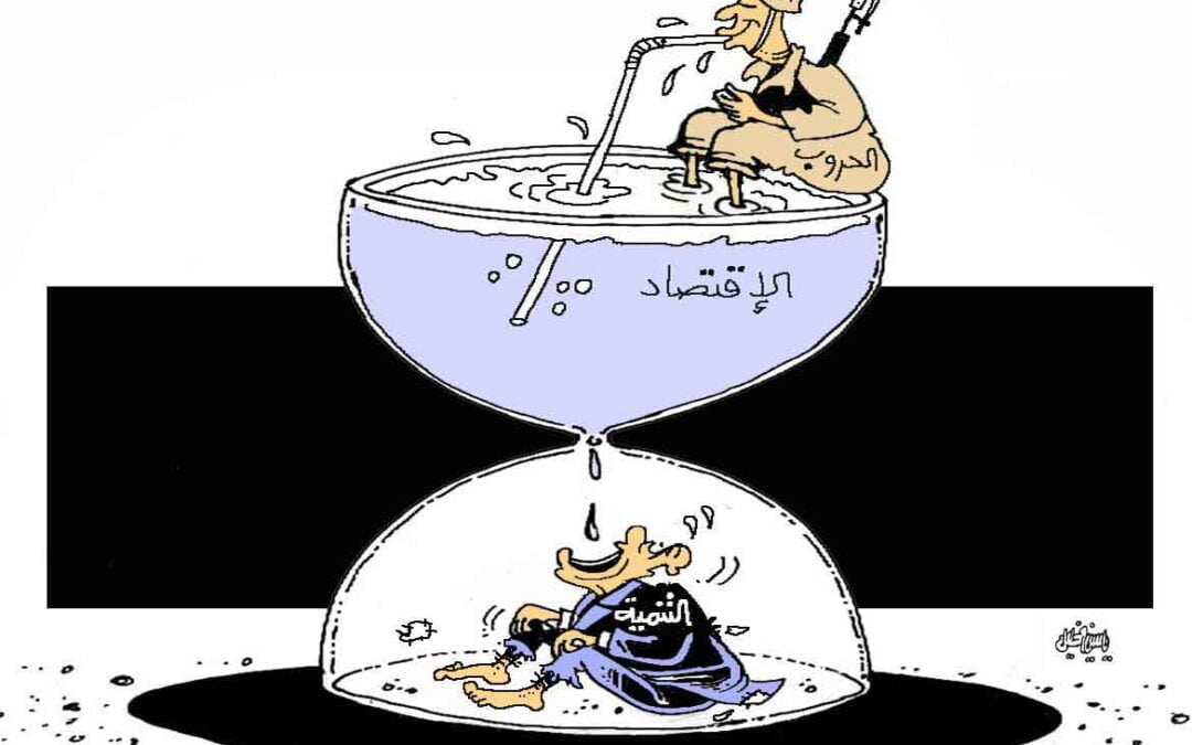 الحروب بين الإقتصاد والتنمية