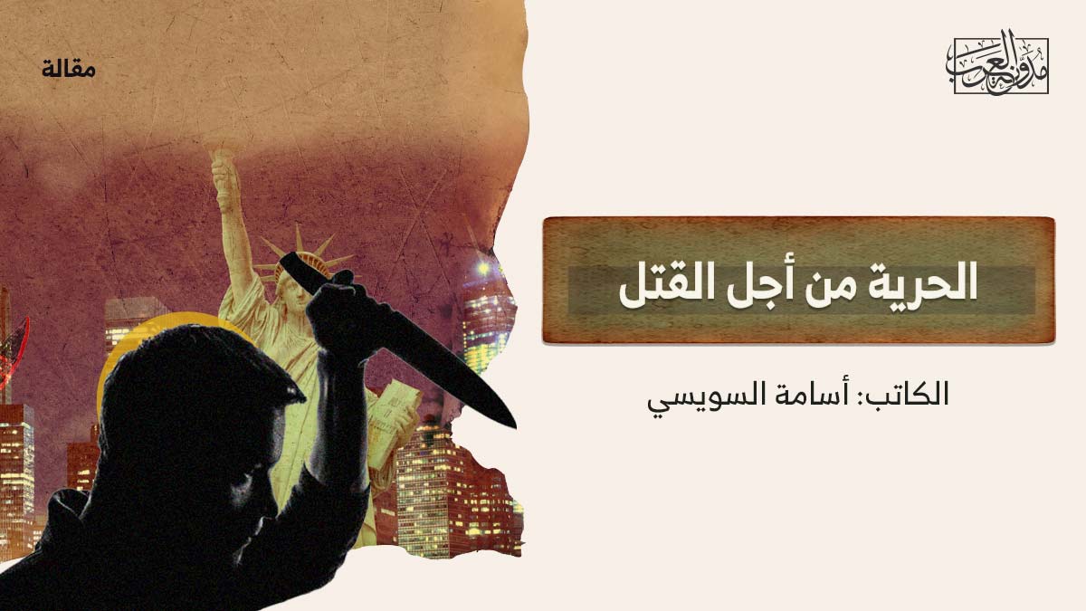 الحرية من اجل القتل الحرية من اجل القتل