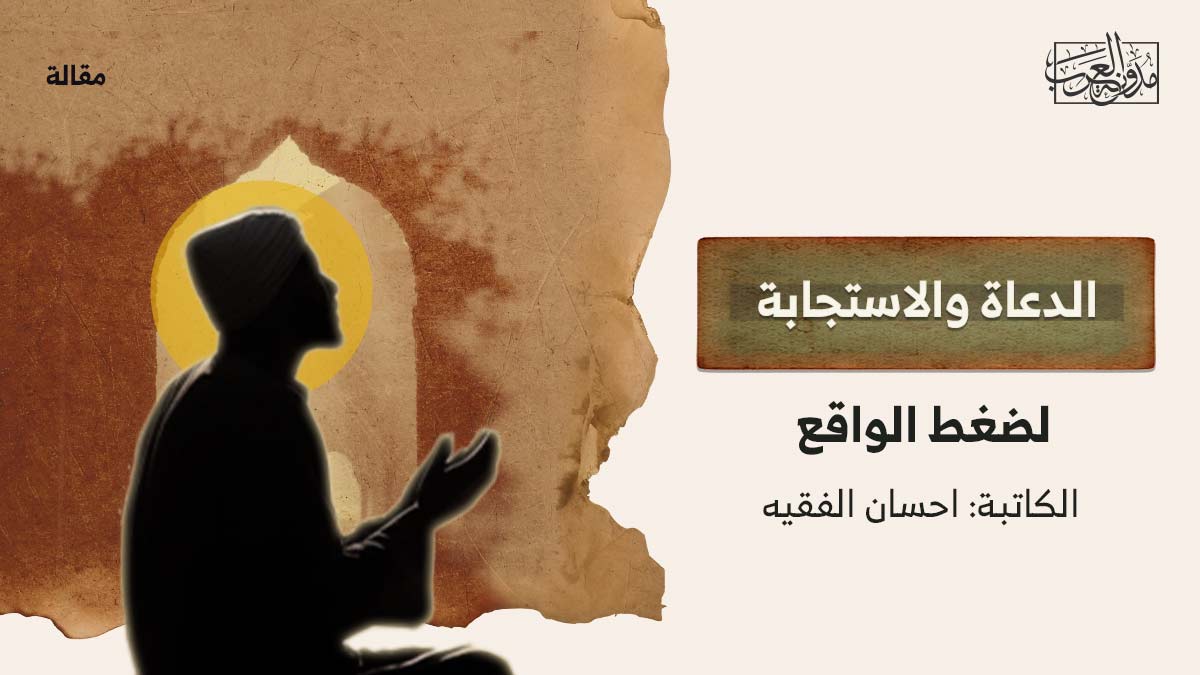 الدعاة والاستجابة لضغط الواقع الدعاة والاستجابة لضغط الواقع
