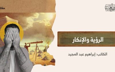 الرؤية والإنكار