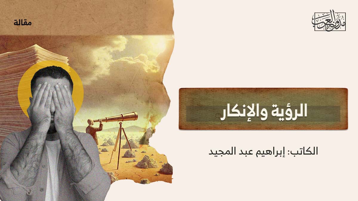 الرؤية والإنكار الرؤية والإنكار
