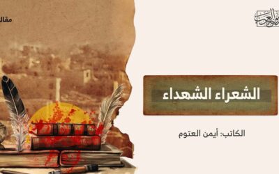 الشعراء الشهداء