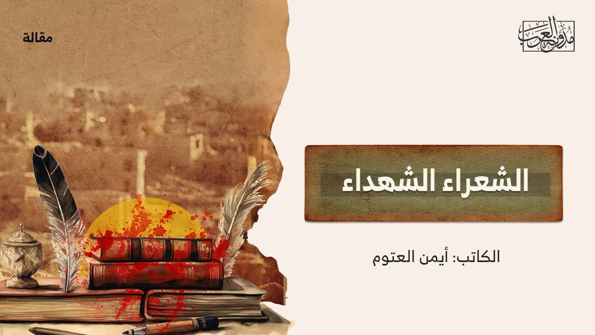 الشعراء الشهداء الشعراء الشهداء