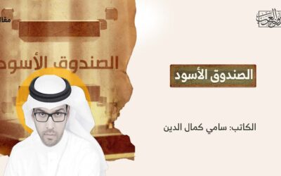 الصندوق الأسود