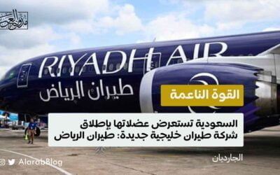 القوة الناعمة؛ السعودية تستعرض عضلاتها بإطلاق شركة طيران خليجية جديدة: طيران الرياض