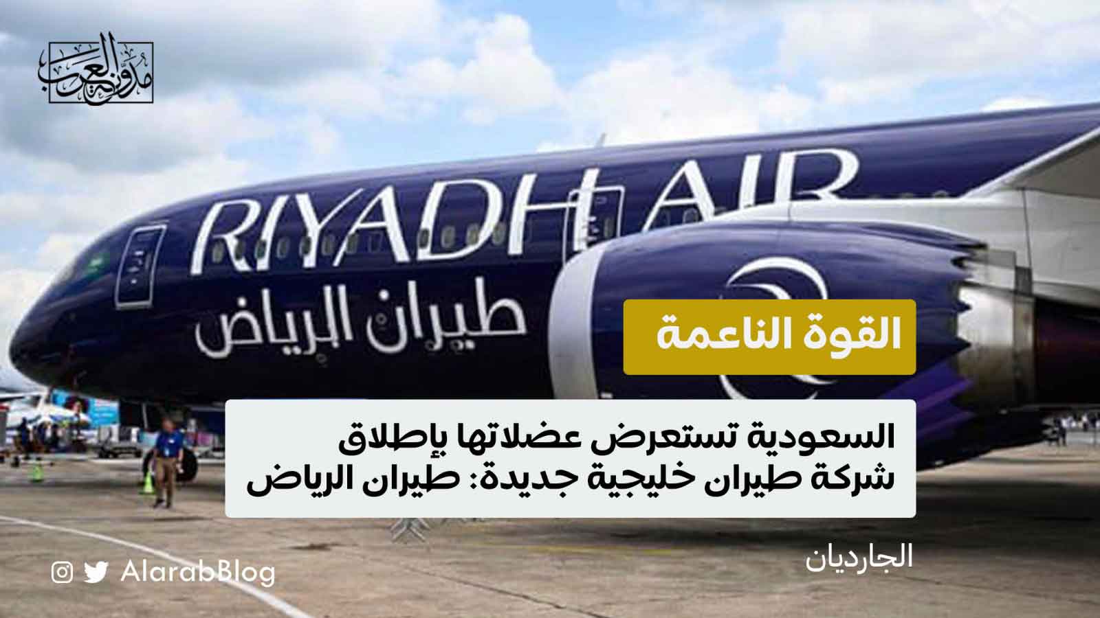 القوة الناعمة طيران الرياض القوة الناعمة طيران الرياض