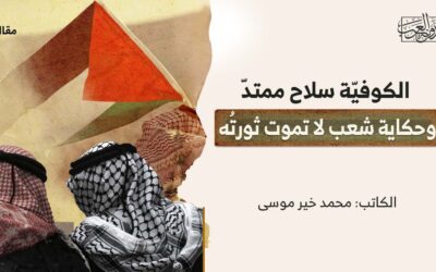 الكوفيّة سلاح ممتدّ وحكاية شعب لا تموت ثورتُه