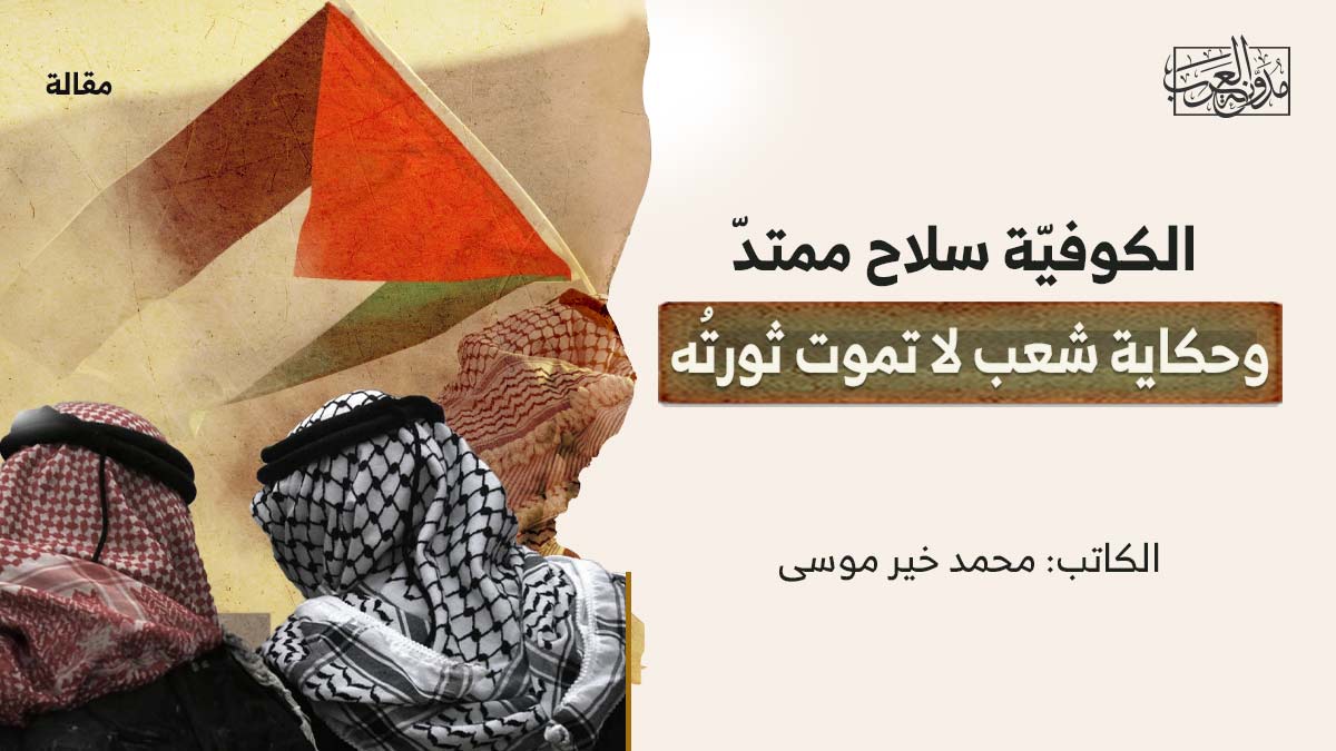 الكوفية-سلاح-ممتد الكوفيّة سلاح ممتدّ وحكاية شعب لا تموت ثورتُه