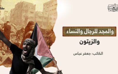 والمجد للرجال والنساء والزيتون