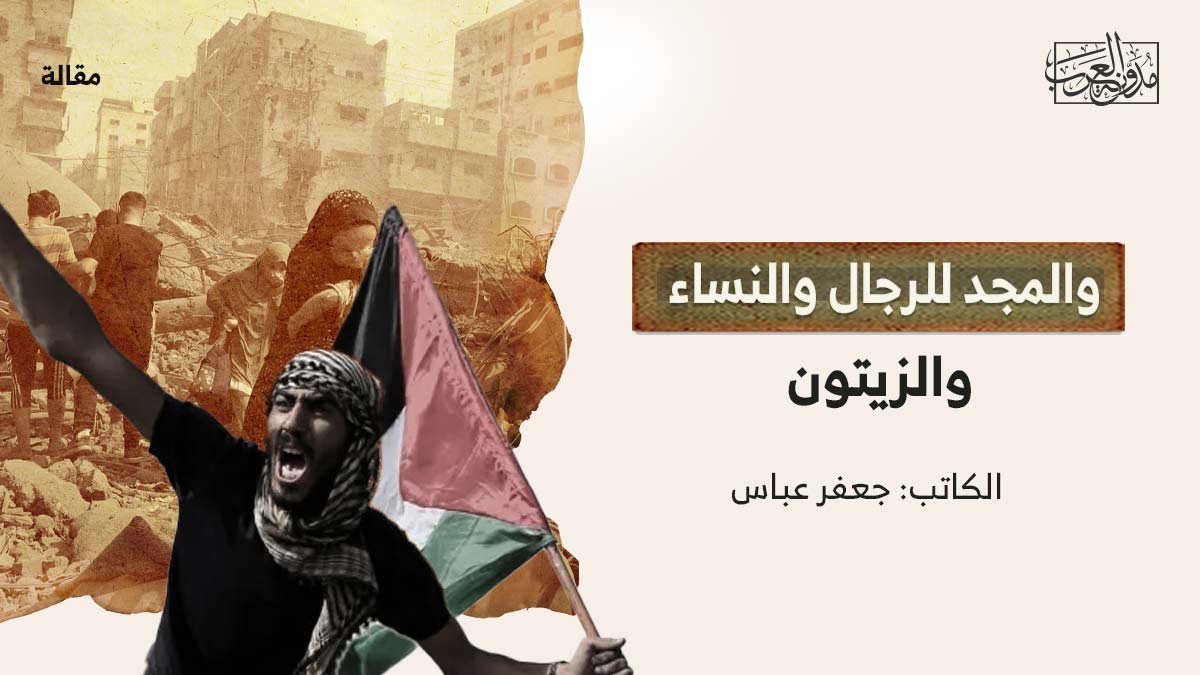 المجد-للرجال-والنساء والمجد للرجال والنساء والزيتون