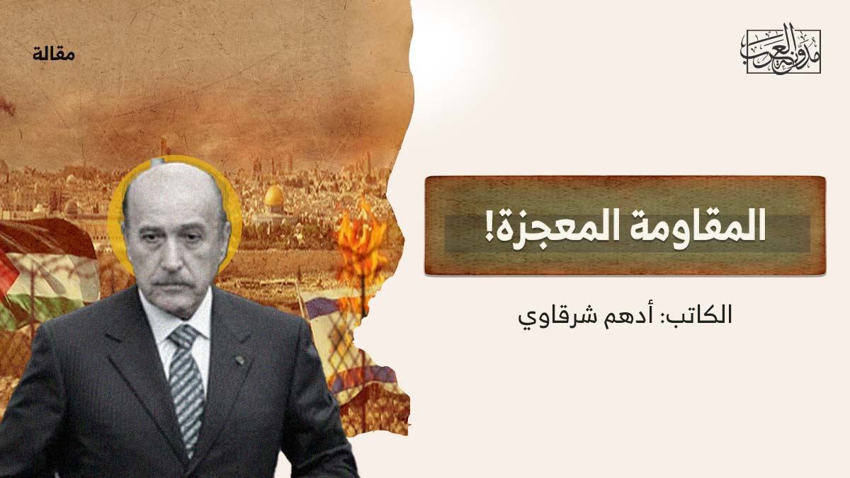 المقاومة-المعجزة المقاومة المعجزة!