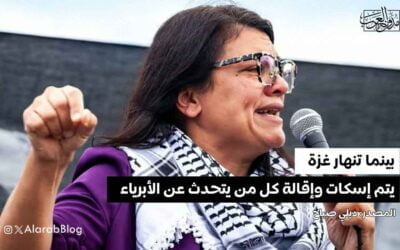 بينما تنهار غزة.. يتم إسكات وإقالة كل من يتحدث عن الأبرياء