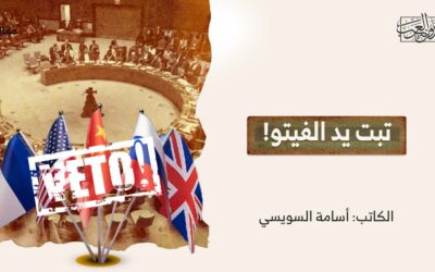 تبت يد الفيتو!