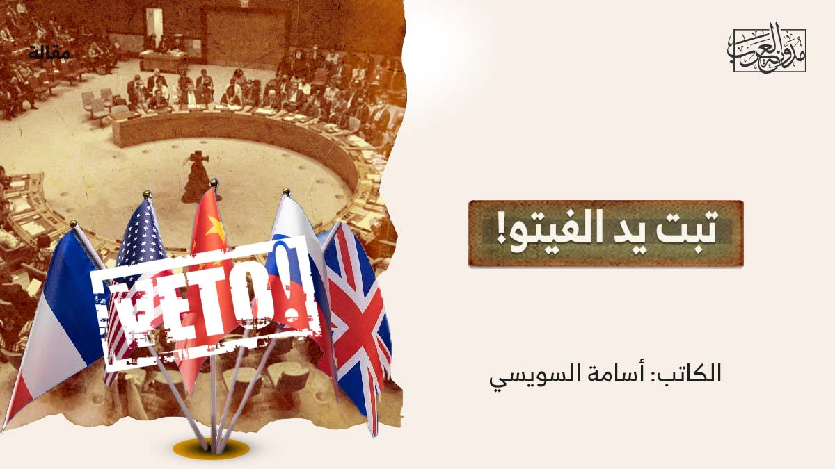 تبت-يد-الفيتو تبت يد الفيتو!