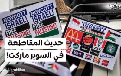 حديث المقاطعة في السوبر ماركت!