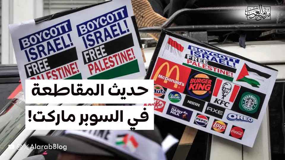 حديث المقاطعة في السوبر ماركت حديث المقاطعة في السوبر ماركت!