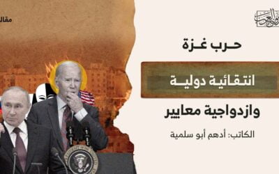 حرب غزة.. انتقائية دولية وازدواجية معايير