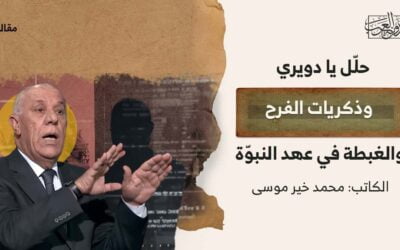 حلّل يا دويري.. وذكريات الفرح والغبطة في عهد النبوّة