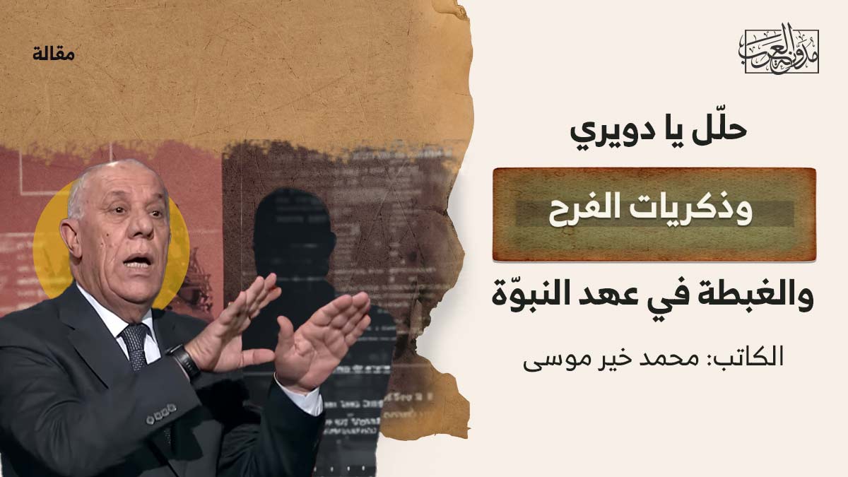 حلّل يا دويري.. وذكريات الفرح والغبطة في عهد النبوّة حلّل يا دويري.. وذكريات الفرح والغبطة في عهد النبوّة