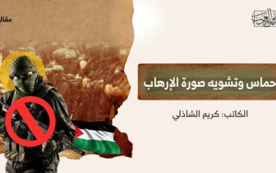 حماس وتشويه صورة الإرهاب