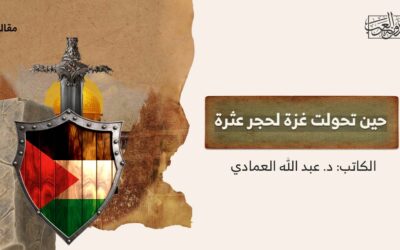 حين تحولت غزة لحجر عثرة